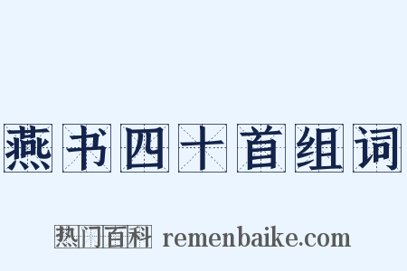 燕书四十首组词是什么意思的图片